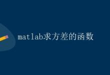 Matlab求方差的函数|极客笔记