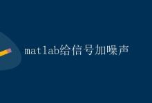 matlab给信号加噪声|极客笔记