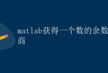 matlab获得一个数的余数和商|极客笔记