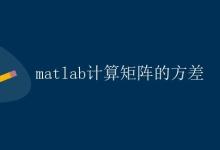 Matlab计算矩阵的方差|极客笔记