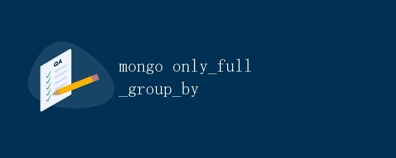 MongoDB的only_full_group_by问题解决方法