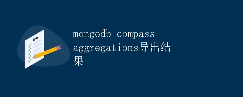 MongoDB Compass Aggregations导出结果