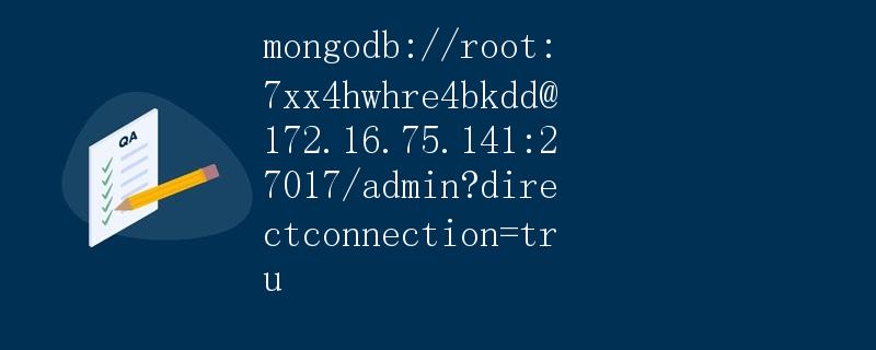MongoDB数据库连接详解