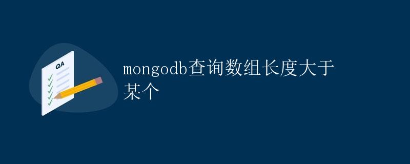mongodb查询数组长度大于某个