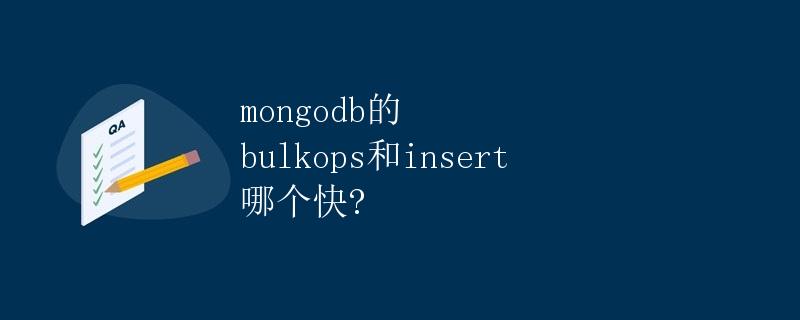 Mongodb的bulkOps和insert哪个快？