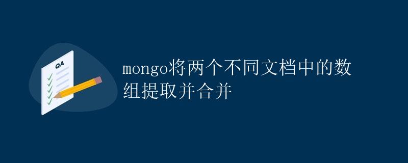 mongo将两个不同文档中的数组提取并合并
