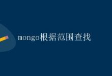 mongo根据范围查找|极客笔记