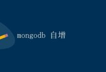 MongoDB 自增|极客笔记