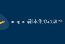 mongodb副本集修改属性|极客笔记