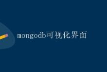MongoDB可视化界面|极客笔记