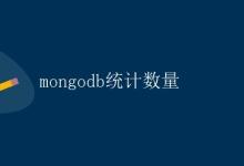 MongoDB统计数量|极客笔记