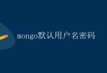 mongo默认用户名密码|极客笔记