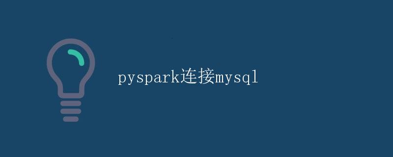 pyspark连接mysql