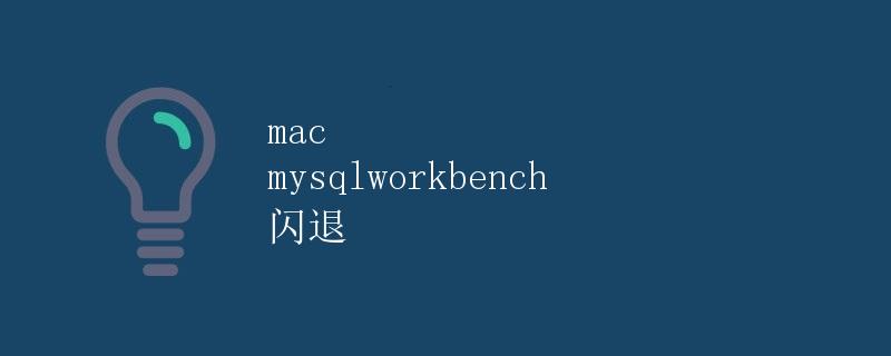 mac mysqlworkbench 闪退