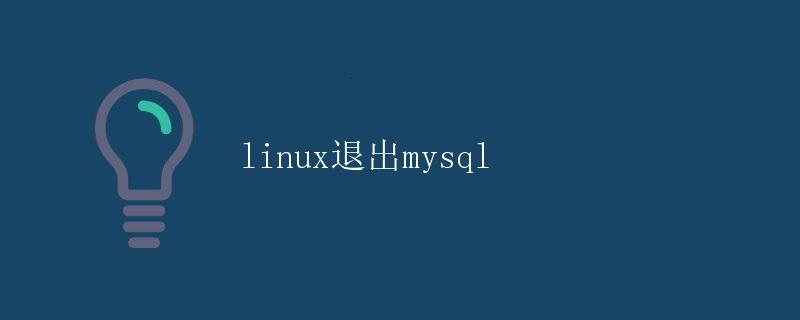 Linux退出 MySQL