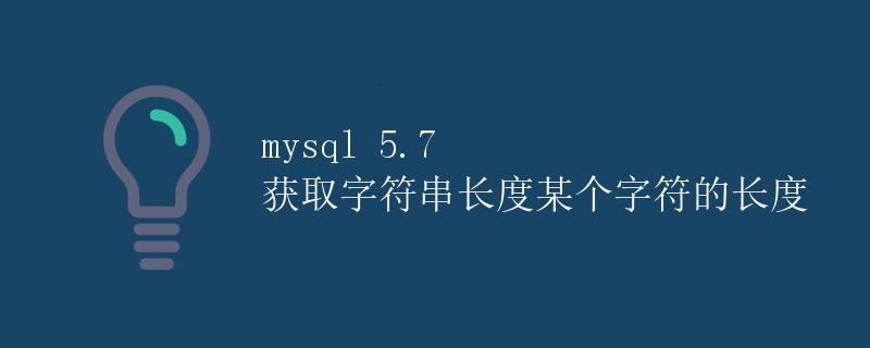 MySQL 5.7 获取字符串长度及某个字符的长度