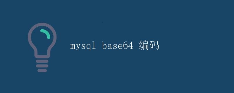 mysql base64 编码