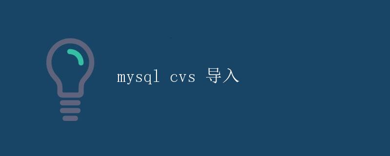 MySQL CSV 导入