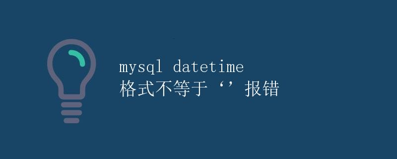 MySQL 时间日期格式不匹配错误详解