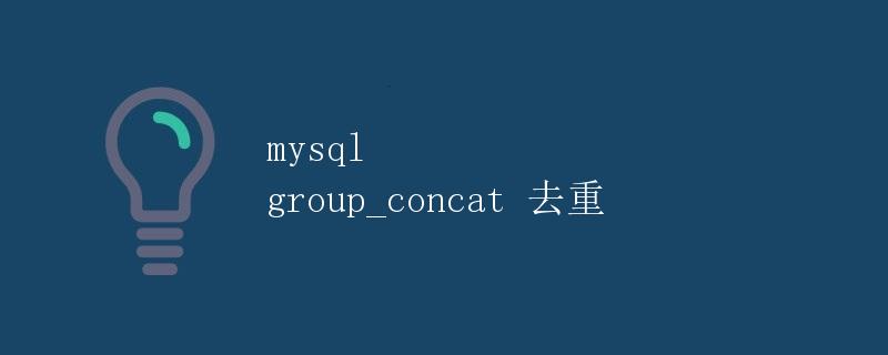 mysql group_concat 去重
