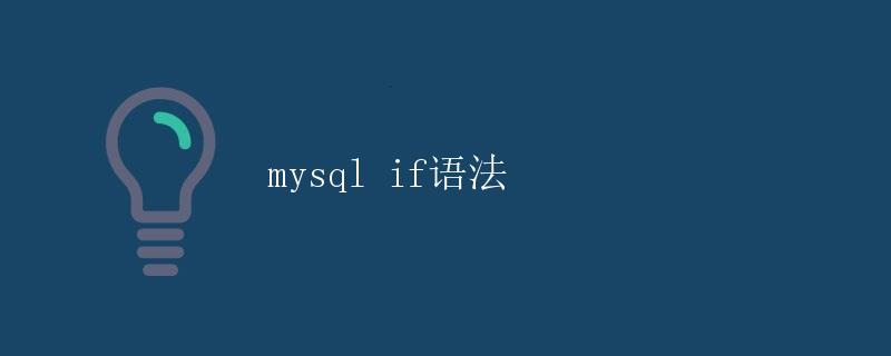 MySQL IF语法