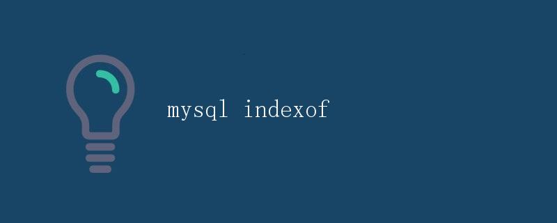 MySQL中的索引