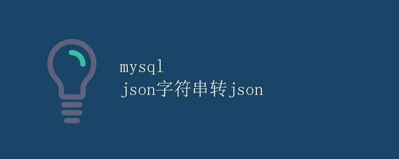 mysql json字符串转json