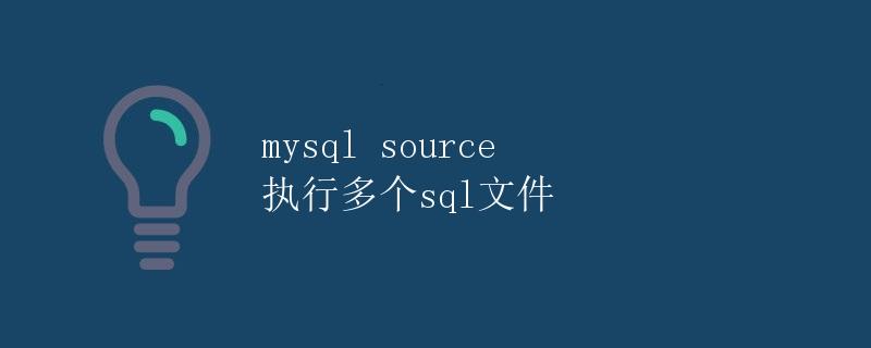 mysql source 执行多个sql文件