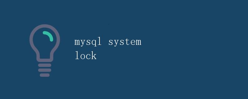 MySQL系统锁