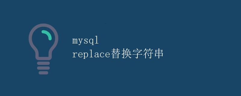 MySQL REPLACE替换字符串