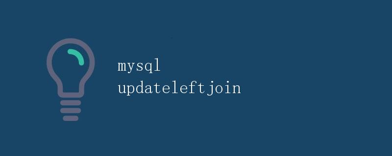 MySQL Update Left Join详解