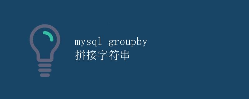 mysql groupby 拼接字符串