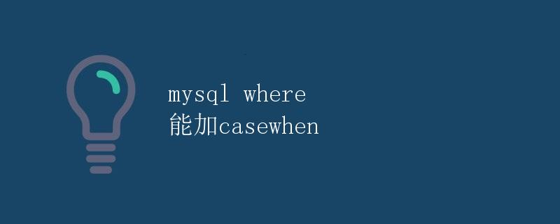 mysql where 能加casewhen