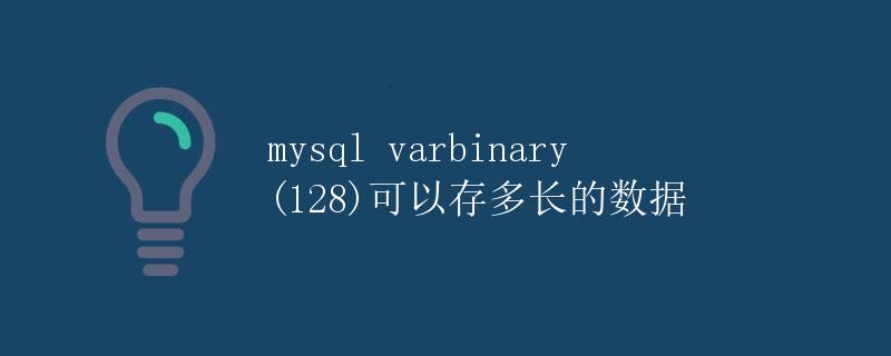 mysql varbinary(128)可以存多长的数据
