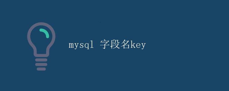 MySQL字段名key