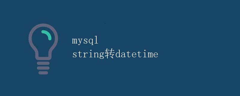 mysql string转datetime