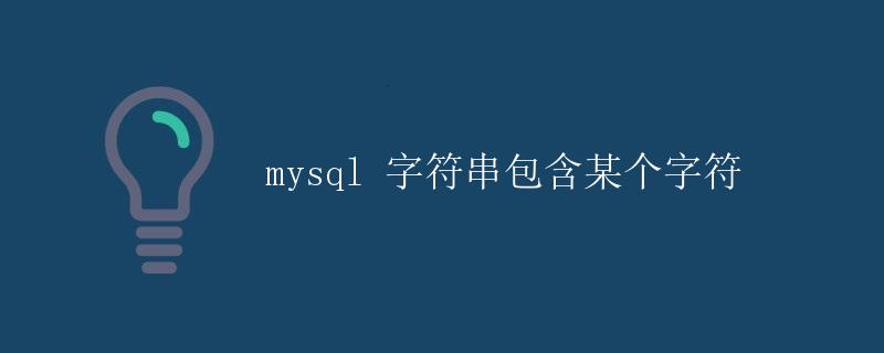 mysql 字符串包含某个字符