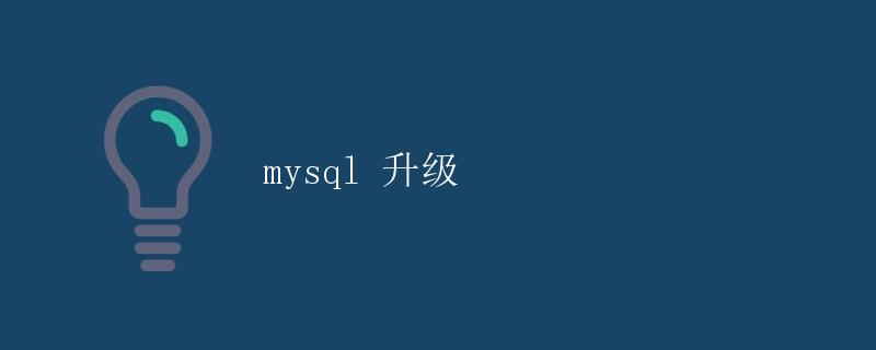 MySQL升级