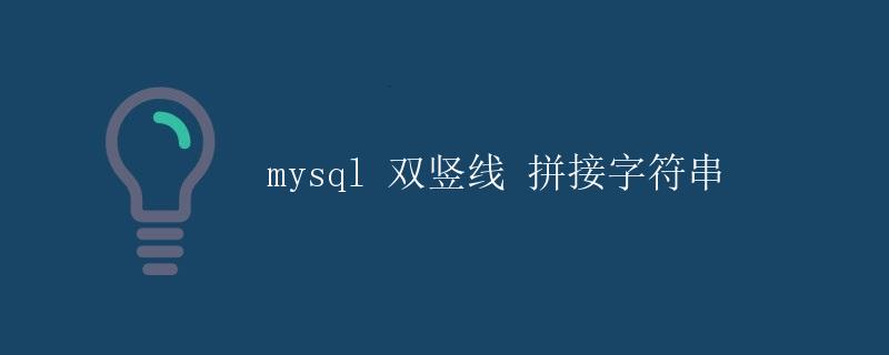 mysql 双竖线 拼接字符串