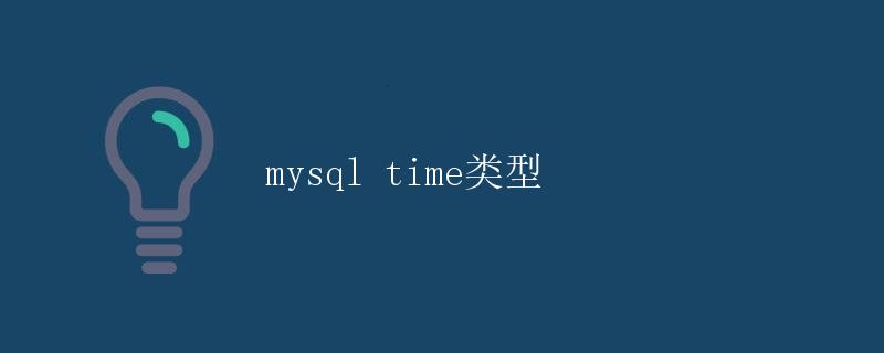 MySQL时间类型