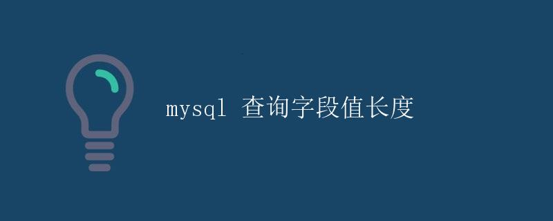 MySQL查询字段值长度