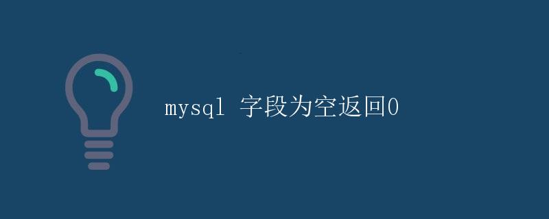 MySQL字段为空返回0