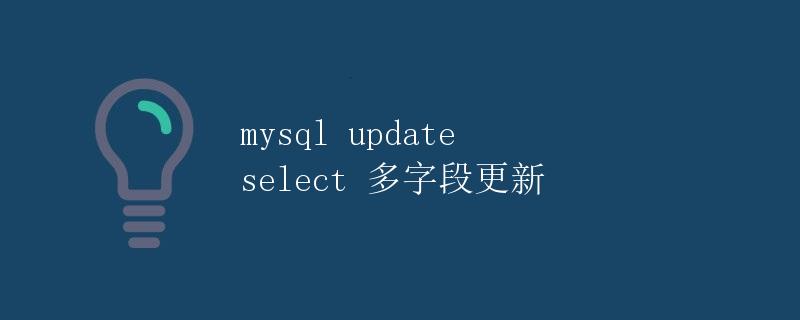 MySQL Update Select多字段更新