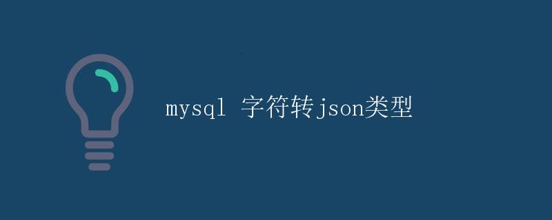 MySQL字符转JSON类型
