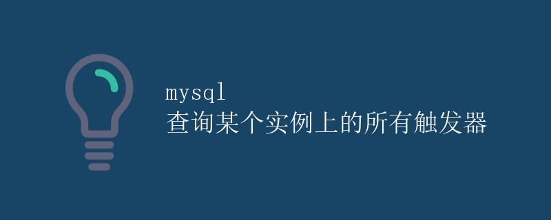 mysql 查询某个实例上的所有触发器