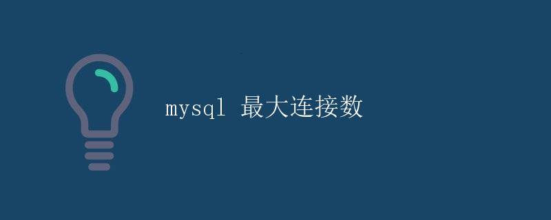 MySQL最大连接数