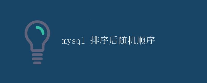 mysql 排序后随机顺序