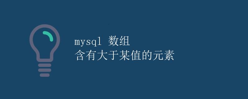 mysql 数组 含有大于某值的元素