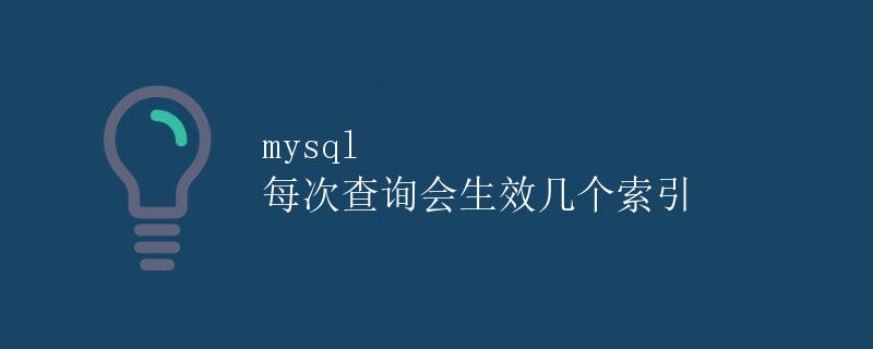 mysql 每次查询会生效几个索引