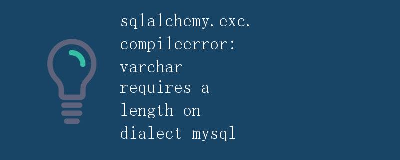 SQLAlchemy异常：varchar在MySQL方言中需要指定长度